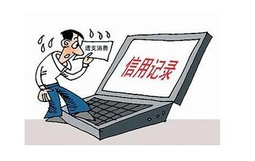 个人信用记录的价值