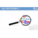 东阿让搜索引擎理解你