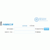 东阿网站外链查询工具