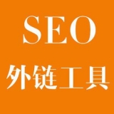 东阿大红:SEO增加外链工具大全